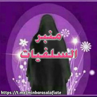 Telegram profile photo for منـــبر السـلــ🎀ــفيات
