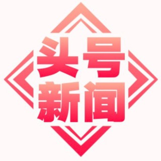 Telegram profile photo for 头号新闻 | 菲律宾🇵🇭