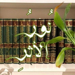 Telegram profile photo for نُـورُ الأثَـرِ 🌱