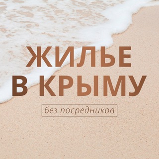 Telegram profile photo for ЖИЛЬЕ В КРЫМУ без посредников