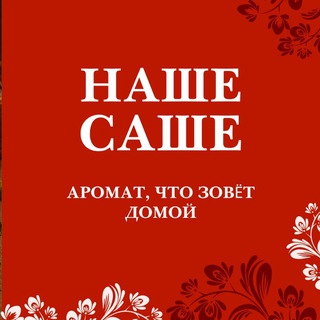 Telegram profile photo for Наше саше. Ароматы России