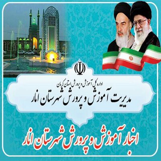 Telegram profile photo for رسانه فرهنگیان انار