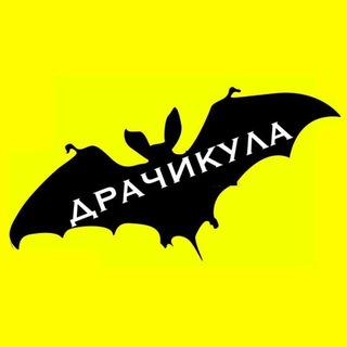 Telegram profile photo for ДРАЧИКУЛА