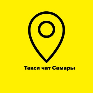 Telegram group profile photo for Таксисты Самары 🚖Такси чат🚖