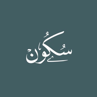 Telegram profile photo for سُكُونْ.
