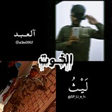 Telegram profile photo for لـ لــيـث و آلـعبـد ،🖤🥀.!