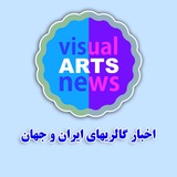Telegram profile photo for اخبار آرت گالری های ایران و جهان