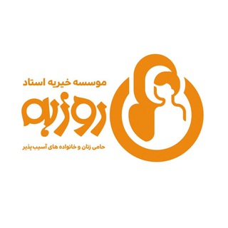 Telegram profile photo for مؤسسه خیریه روزبه زنجان