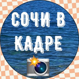 Telegram profile photo for Сочи в кадре📸