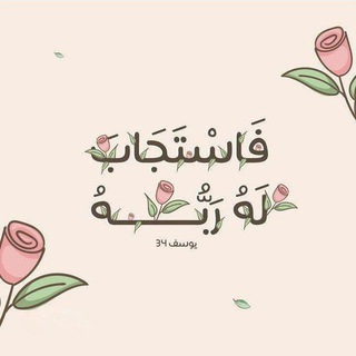 Telegram profile photo for ﴿ فَستَجَابَ لَهُ رَبُّهُ ﴾: