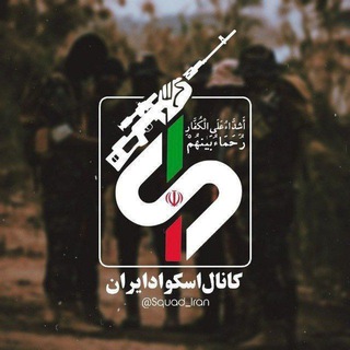 Telegram profile photo for تبلیغات اسکواد ایران