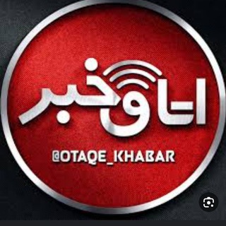 Telegram profile photo for اتاق خبر