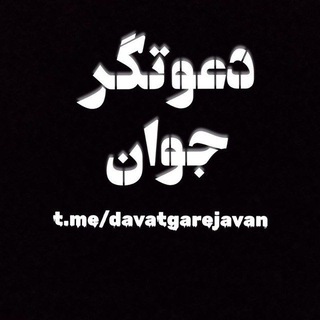 Telegram profile photo for دعــــوتگــرجـــــــوان