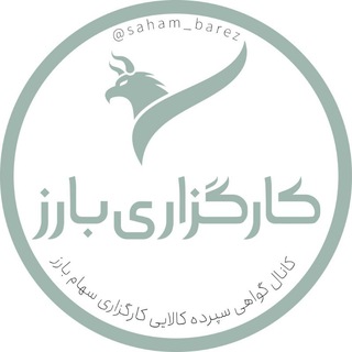 Telegram profile photo for گواهی سپرده کالایی با کارگزاری سهام بارز