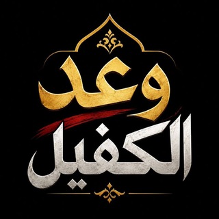 Telegram profile photo for ✍قصائد وعد الڪفيل