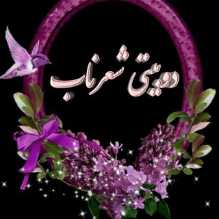 Telegram profile photo for 🍁دوبیتی شعر ناب🍁