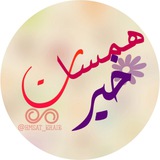 Telegram profile photo for همسات خير🌸