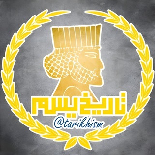 Telegram profile photo for تاریخیسم