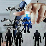 Telegram profile photo for کاریابی کاردان