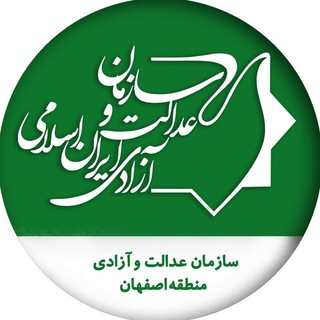 Telegram profile photo for عدالت و آزادی - اصفهان