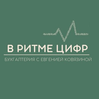 Telegram profile photo for В РИТМЕ ЦИФР | Бухгалтерия с Евгенией Ковязиной