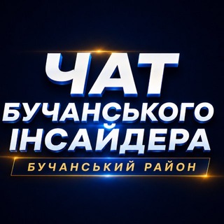 Telegram profile photo for Чат Бучанського інсайдера