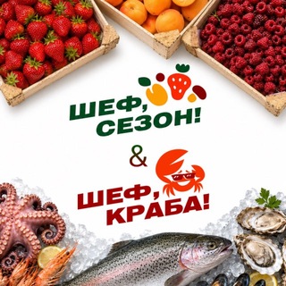 Telegram profile photo for ШЕФ, КРАБА! & ШЕФ, СЕЗОН! г. Череповец