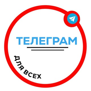 Telegram profile photo for Телеграм для всех
