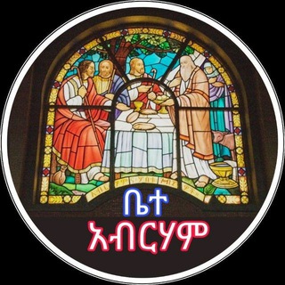 Telegram profile photo for ⛺️✟ ቤተ አብርሃም ✟