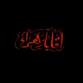 Telegram profile photo for -يَا ابْنَ فَاطِـم 🌱