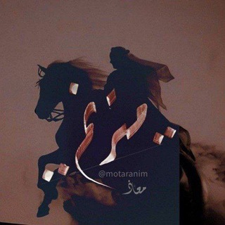 Telegram profile photo for مُترنِّم