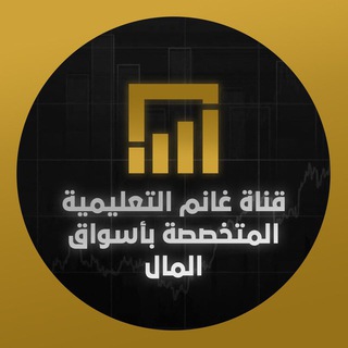 Telegram profile photo for قناة غانم التعليمية الثانية المتخصصة بأسواق المال.