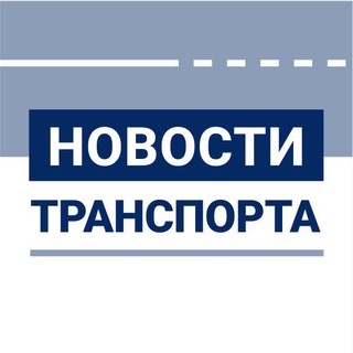 Telegram profile photo for Новости транспорта