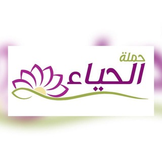 Telegram profile photo for حملة الحياء