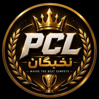 Telegram profile photo for PCL ELITES | نخبگان پروکلاب