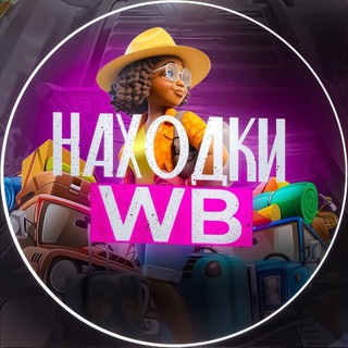 Telegram profile photo for Находки WB