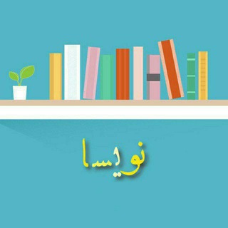 Telegram profile photo for نویسا