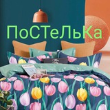 Telegram profile photo for ✨ПоСТеЛьКа✨