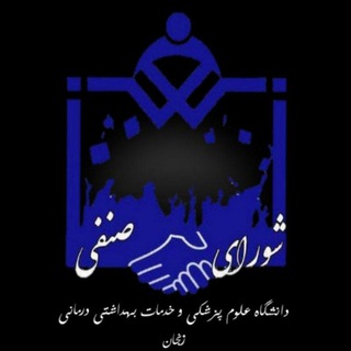 Telegram profile photo for کانال اطلاع رسانی شورای صنفی دانشکده پرستاری و مامائی