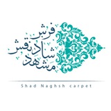 Telegram profile photo for فرش شادنقش مشهد