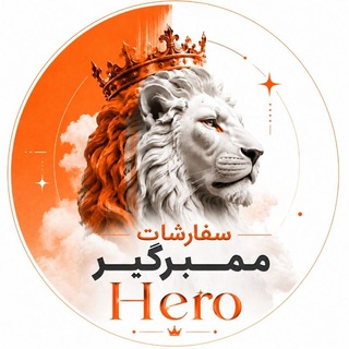 Telegram profile photo for ممبر گیر رایگان | HERO
