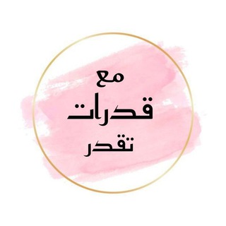 Telegram profile photo for تسريبات مع قدارت تقدر محوسب