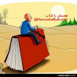 Telegram profile photo for Pdf همسفر با کتاب