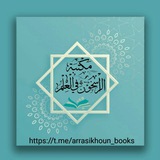 Telegram profile photo for مكتبة الراسخون في العلم