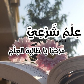 Telegram profile photo for عِلْمٌ شَرْعِيّ | مَرْحَبًا يَا طَالِبَة العِلْمِ 📔🌿