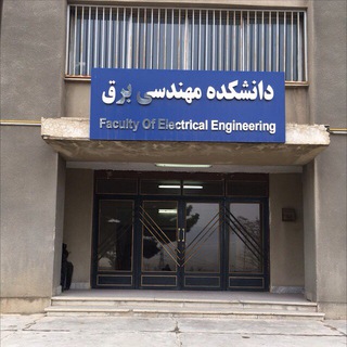 Telegram profile photo for دانشكده مهندسی برق