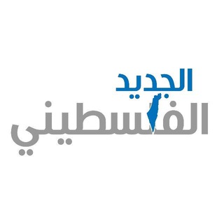 Telegram profile photo for الجديد الفلسطيني