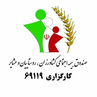 Telegram profile photo for کارگزاری 69119 صندوق بیمه اجتماعی کشاورزان روستاییان و عشایر