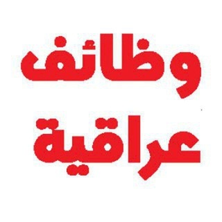 Telegram profile photo for وظائف عراقية