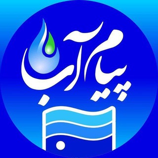 Telegram profile photo for پیام آب آذربایجان غربی 🇮🇷